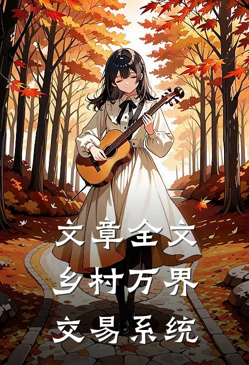 文章全文乡村万界交易系统