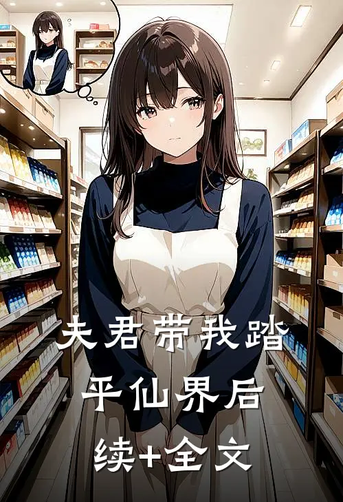 夫君带我踏平仙界后续+全文