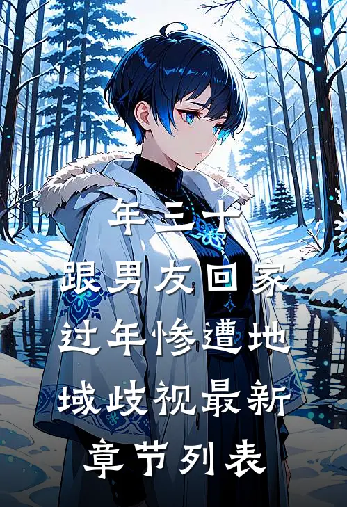年三十，跟男友回家过年惨遭地域歧视最新章节列表