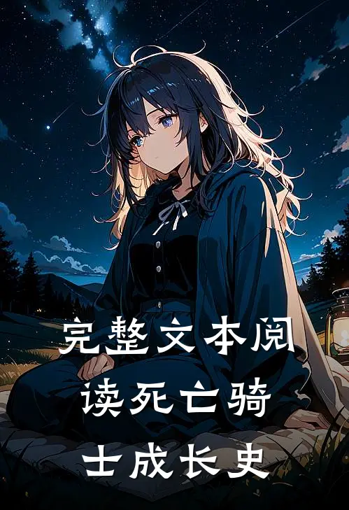 完整文本阅读死亡骑士成长史