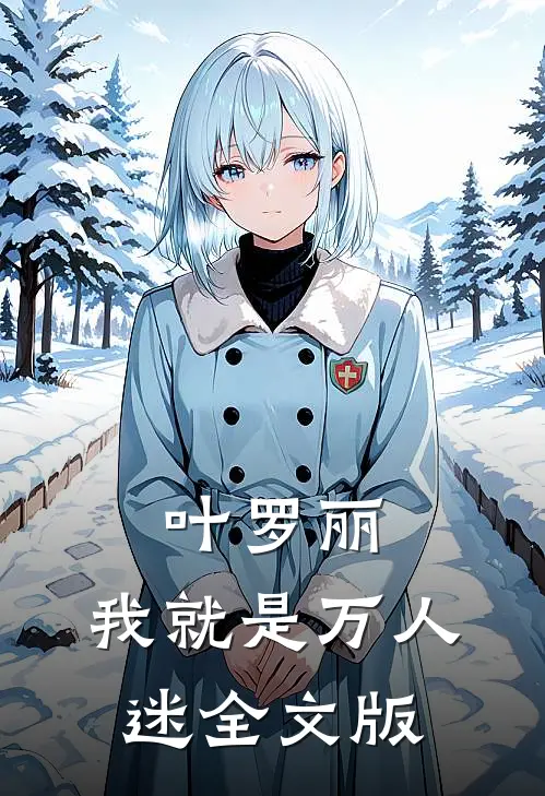 叶罗丽：我就是万人迷全文版