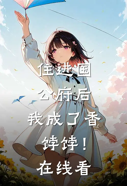 住进国公府后，我成了香饽饽！在线看
