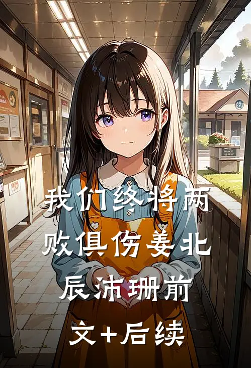 我们终将两败俱伤姜北辰沛珊前文+后续