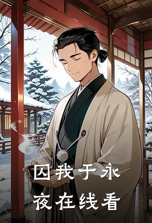 囚我于永夜在线看