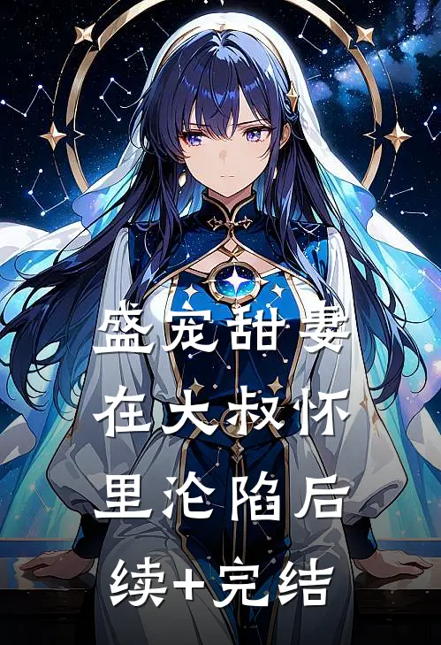 盛宠甜妻：在大叔怀里沦陷后续+完结