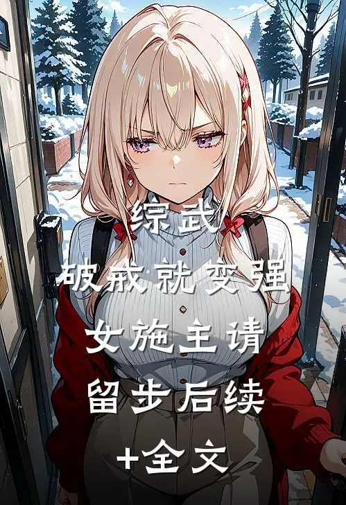 综武：破戒就变强，女施主请留步后续+全文