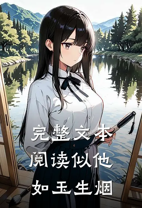 完整文本阅读似他如玉生烟