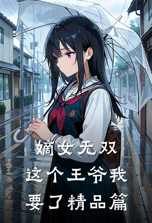 嫡女无双：这个王爷我要了精品篇