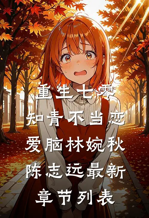 重生七零：知青不当恋爱脑林婉秋陈志远最新章节列表