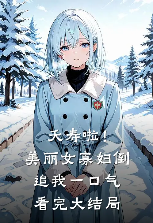 夭寿啦！美丽女寡妇倒追我一口气看完大结局
