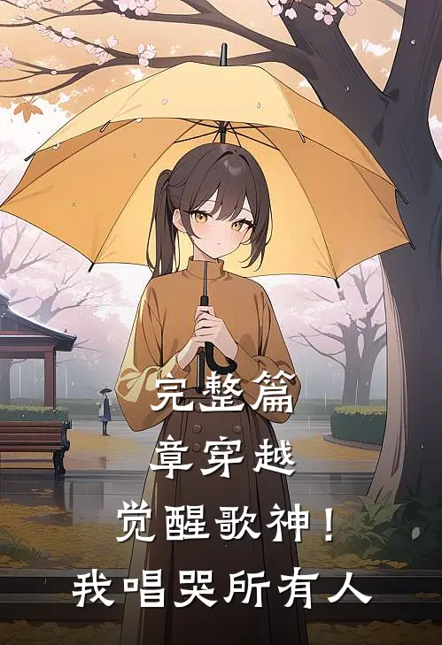 完整篇章穿越：觉醒歌神！我唱哭所有人