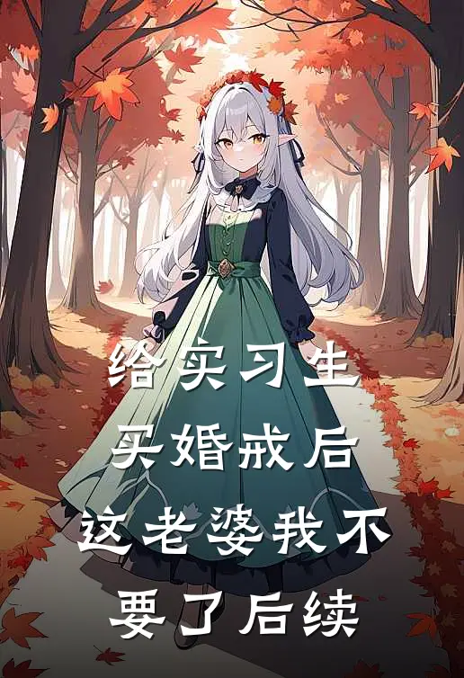 给实习生买婚戒后，这老婆我不要了后续