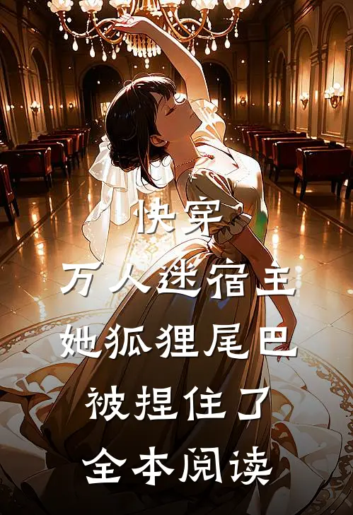 快穿：万人迷宿主她狐狸尾巴被捏住了全本阅读