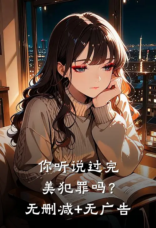 你听说过完美犯罪吗？无删减+无广告