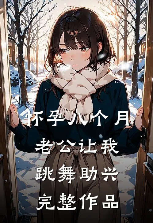 怀孕八个月，老公让我跳舞助兴完整作品