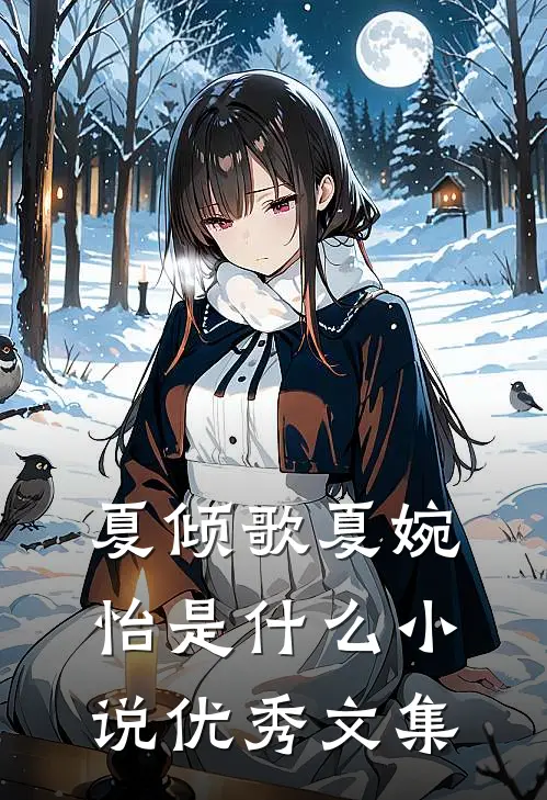 夏倾歌夏婉怡是什么小说优秀文集