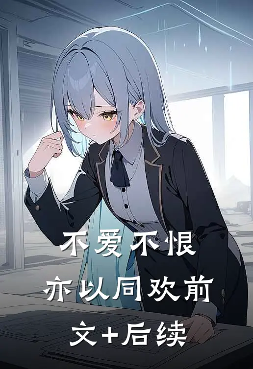 不爱不恨，亦以同欢前文+后续