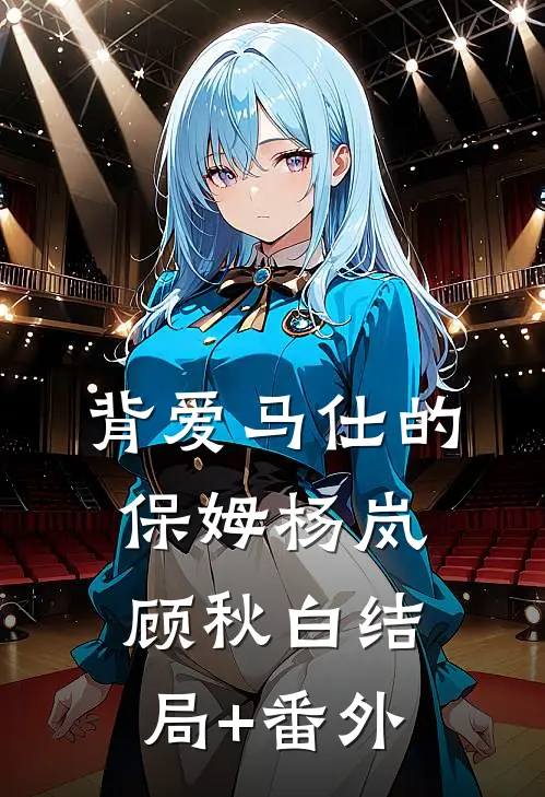 背爱马仕的保姆杨岚顾秋白结局+番外