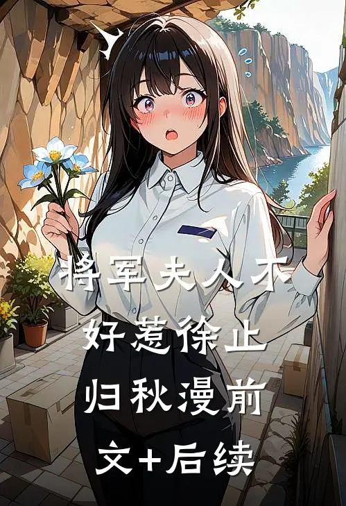 将军夫人不好惹徐止归秋漫前文+后续