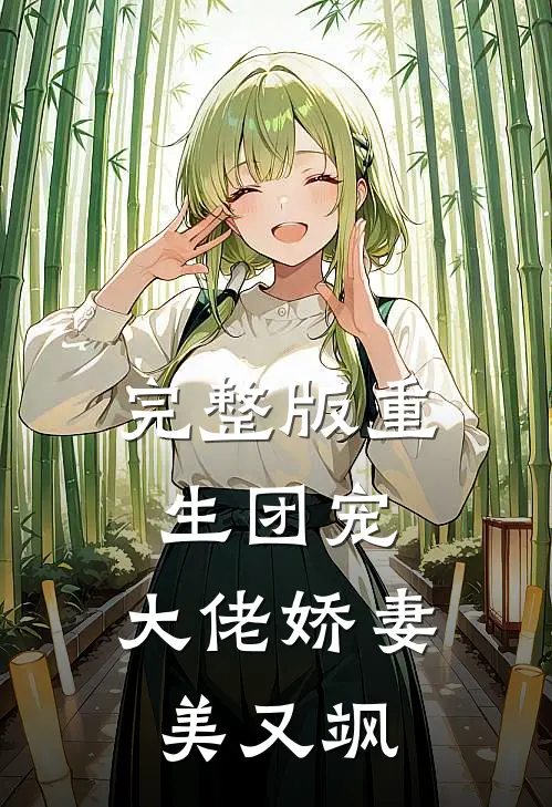 完整版重生团宠：大佬娇妻美又飒