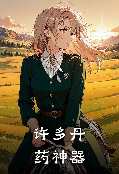 许多丹药神器