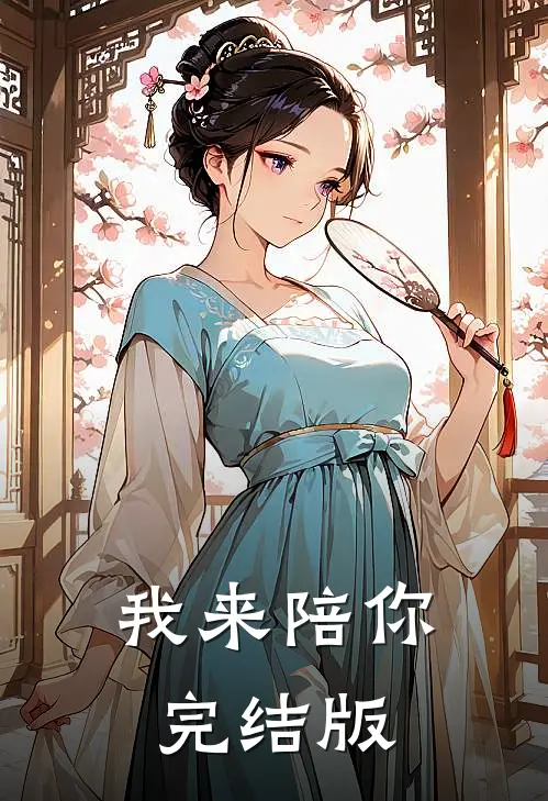 我来陪你完结版