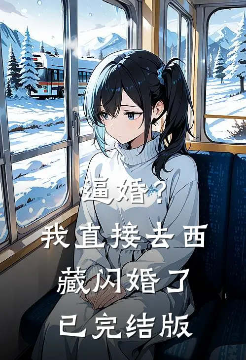 逼婚？我直接去西藏闪婚了已完结版