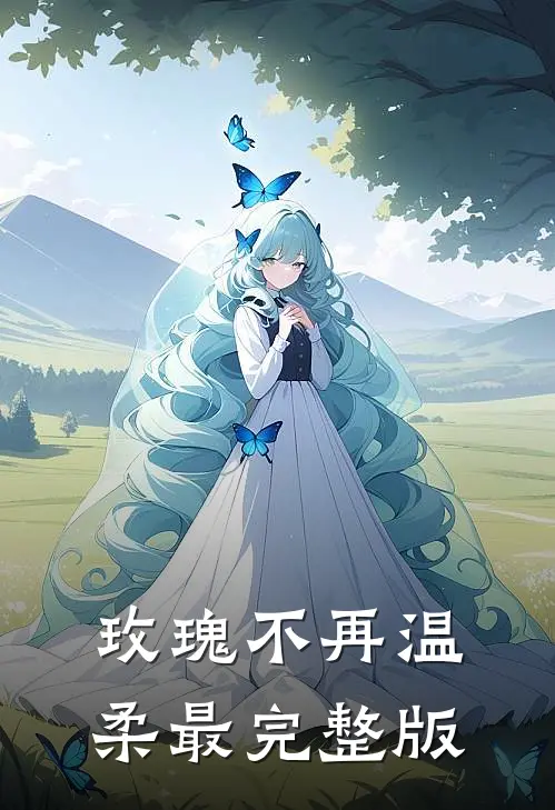 玫瑰不再温柔最完整版
