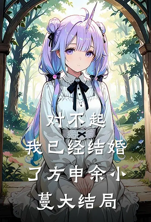 对不起，我已经结婚了方申余小蔓大结局