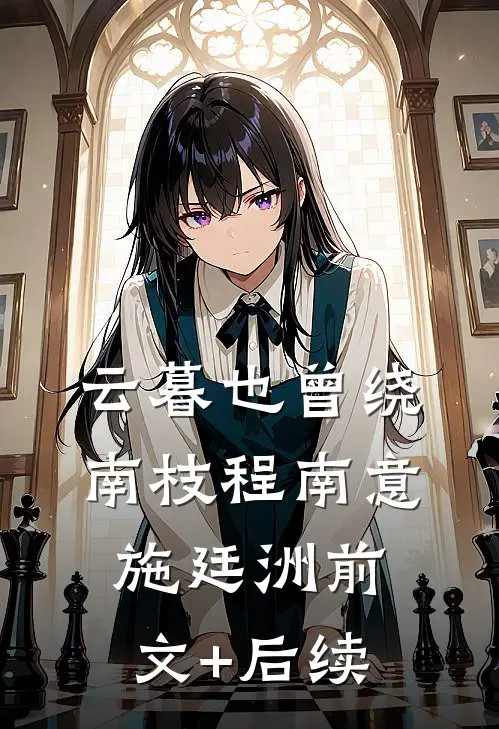 云暮也曾绕南枝程南意施廷洲前文+后续