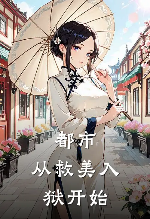都市：从救美入狱开始
