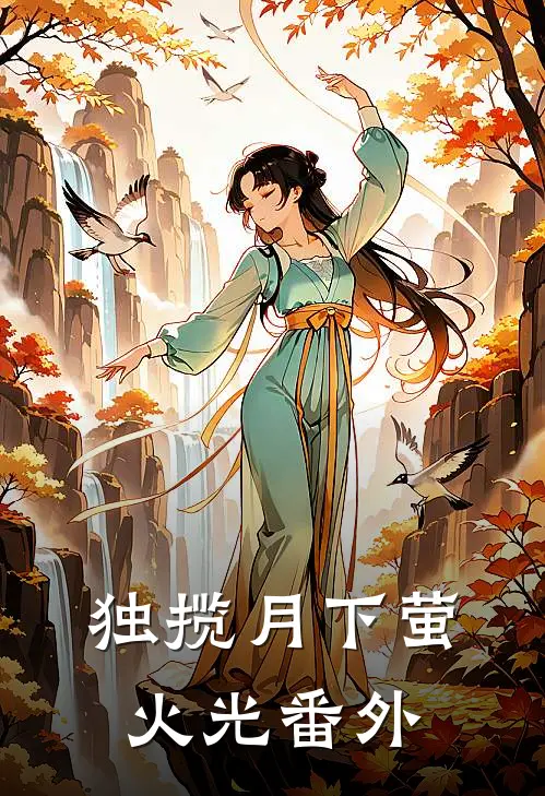 独揽月下萤火光番外