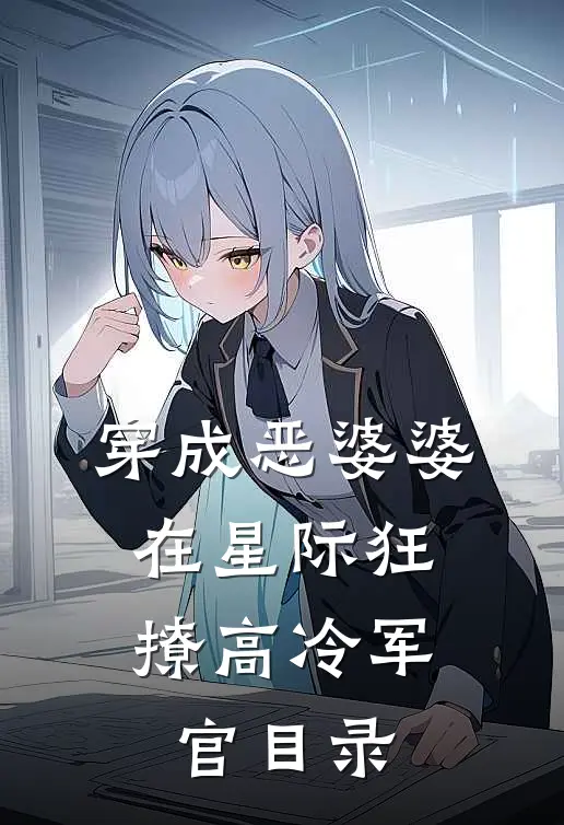 穿成恶婆婆，在星际狂撩高冷军官目录