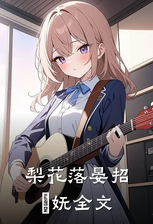 梨花落晏招漼妩全文