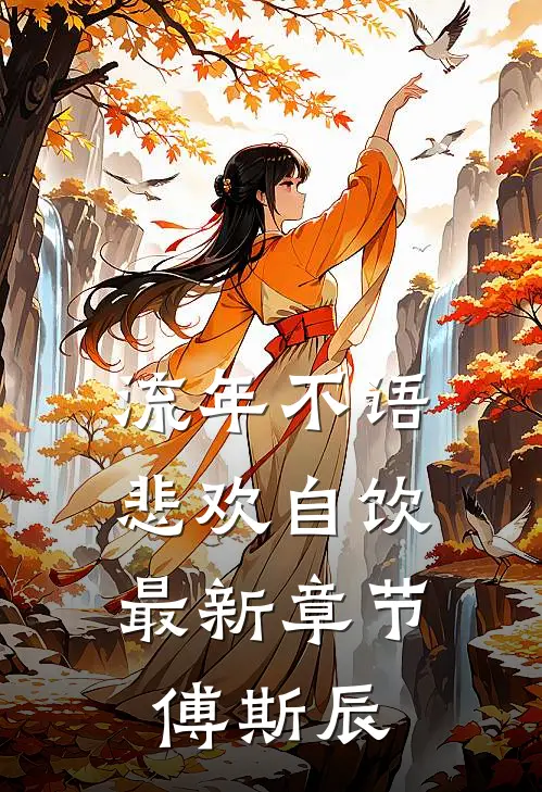 流年不语，悲欢自饮最新章节傅斯辰