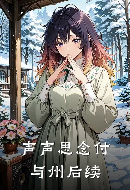 声声思念付与州后续