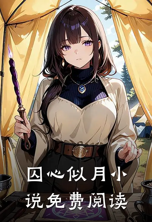 囚心似月小说免费阅读