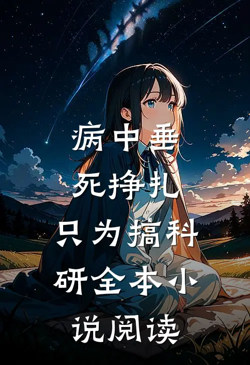 病中垂死挣扎,只为搞科研全本小说阅读