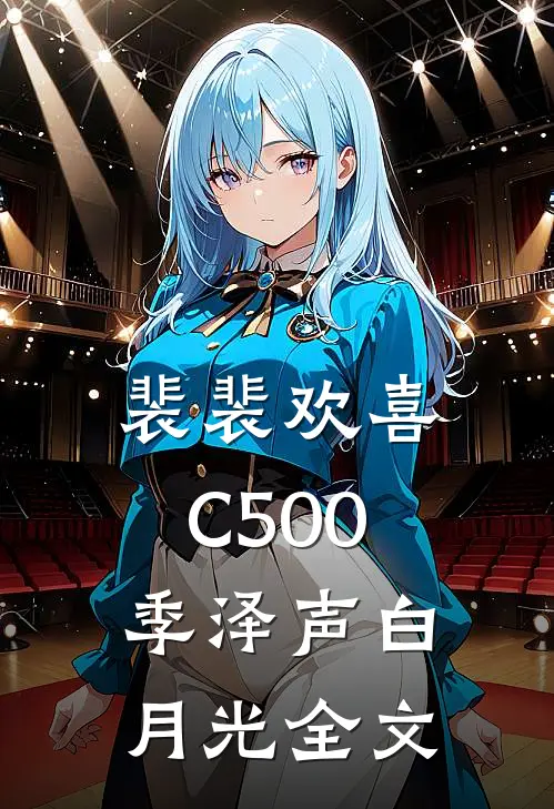 裴裴欢喜C500季泽声白月光全文