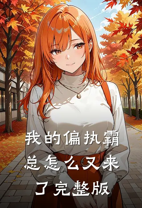 我的偏执霸总怎么又来了完整版