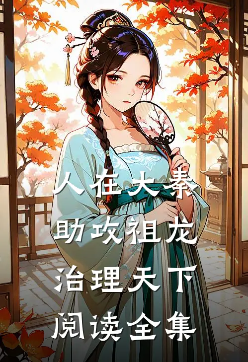 人在大秦，助攻祖龙治理天下阅读全集