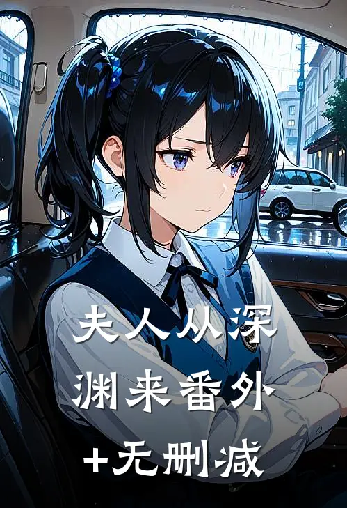 夫人从深渊来番外+无删减