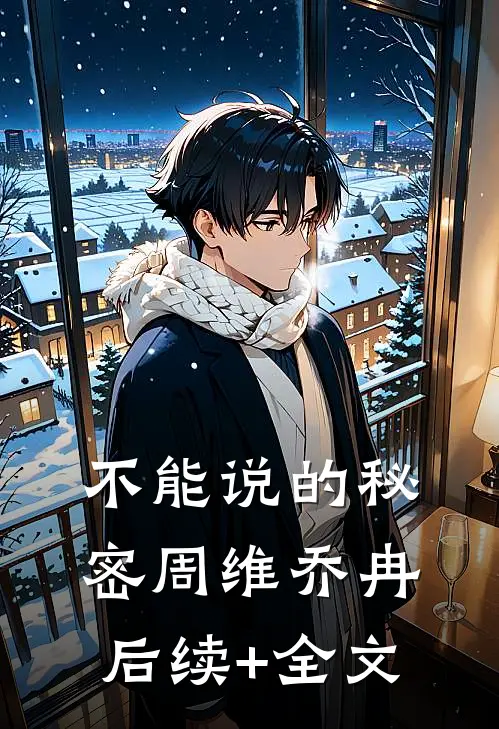 不能说的秘密周维乔冉后续+全文