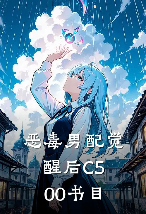 恶毒男配觉醒后C500书目