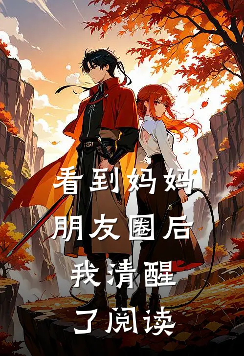 看到妈妈朋友圈后，我清醒了阅读