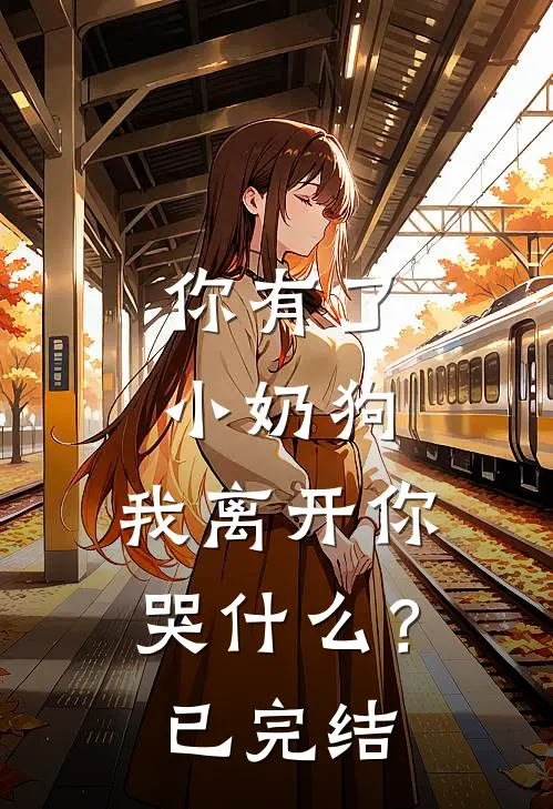 你有了小奶狗,我离开你哭?已完结