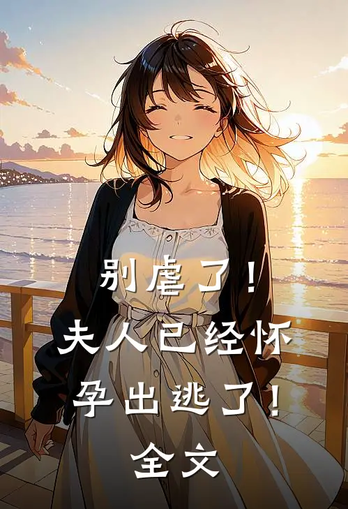 别虐了!夫人已经怀孕出逃了!全文免费阅读
