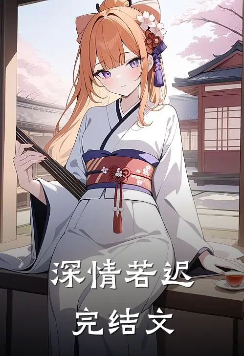 深情若迟完结文