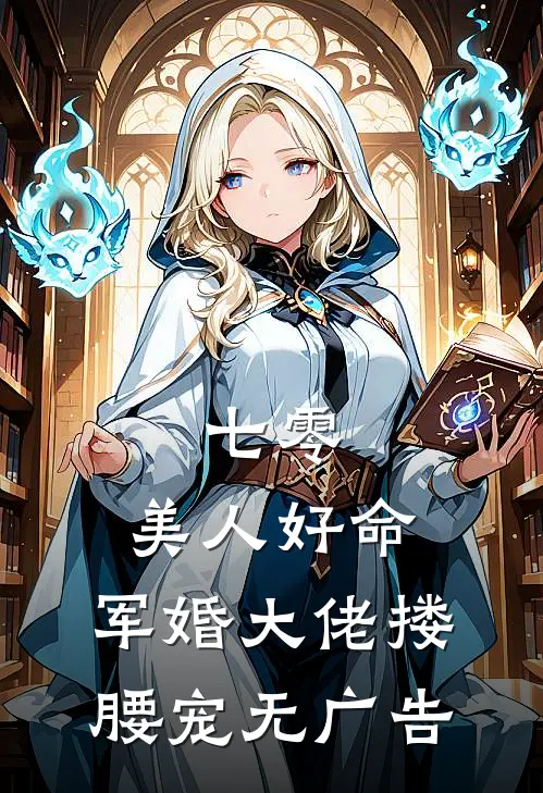 七零：美人好命，军婚大佬搂腰宠无广告