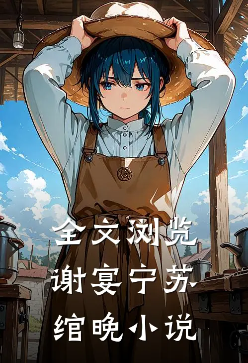 全文浏览谢宴宁苏绾晚小说